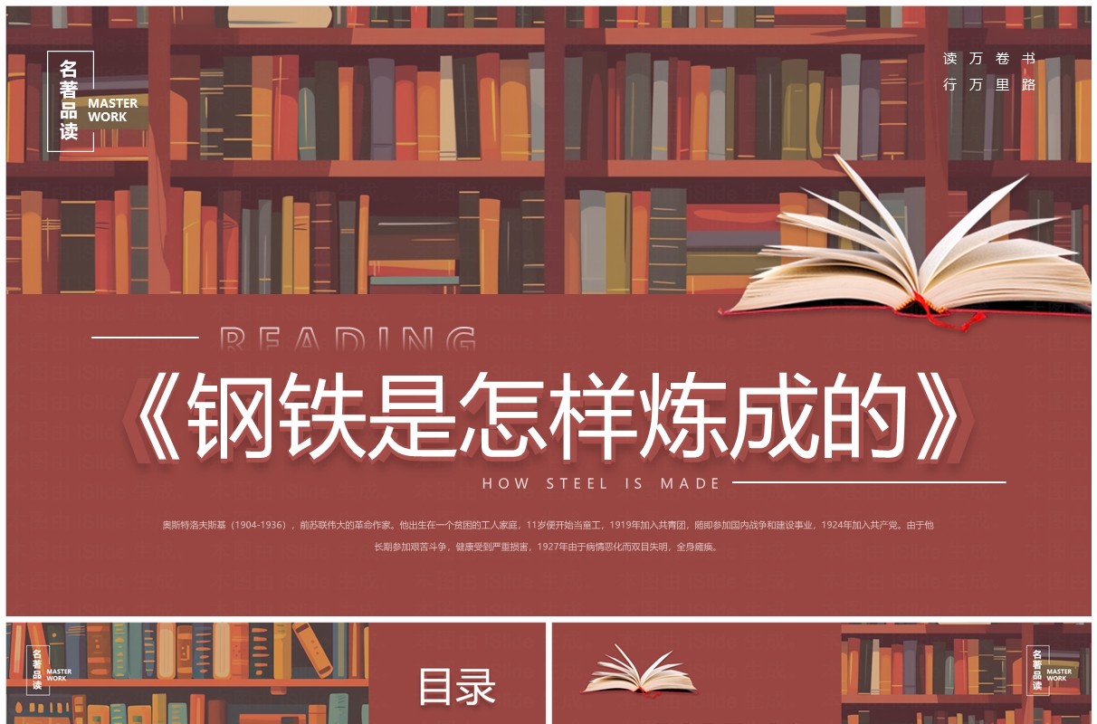 棕红色简约风钢铁是怎样炼成的PPT模板