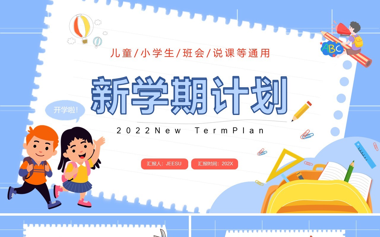 蓝色卡通新学期计划PPT通用模板