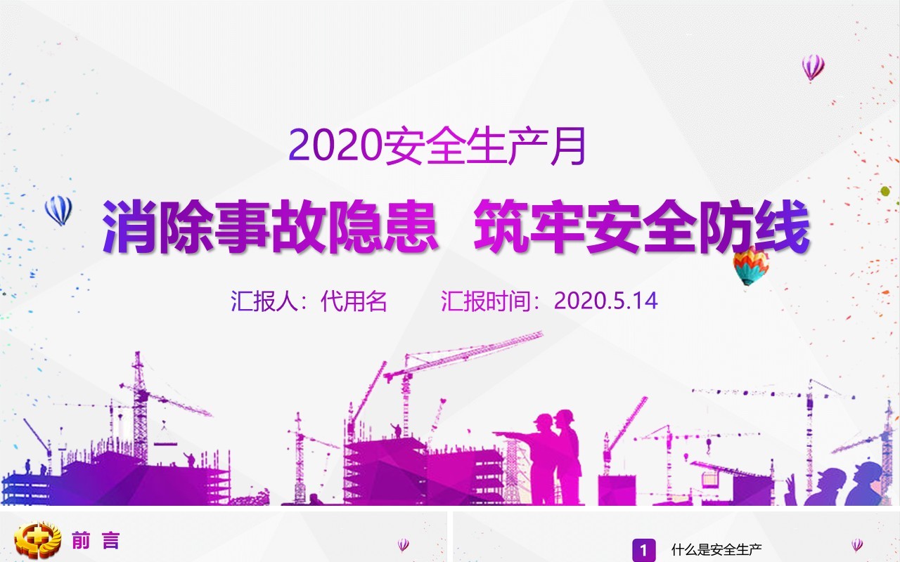 紫色简约2020消除事故隐患筑牢安全防线全国安全生产月主题活动宣传PPT模板