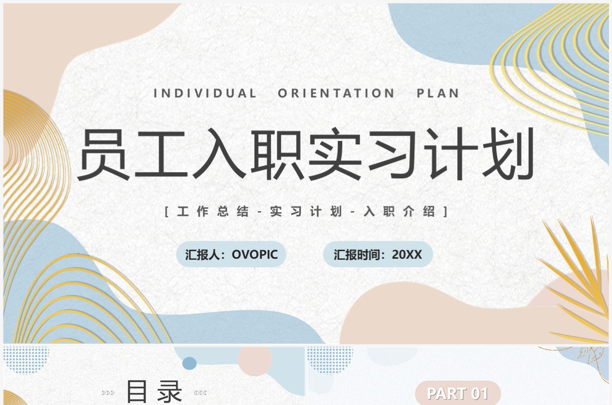 莫兰迪清新风员工入职实习计划PPT模板