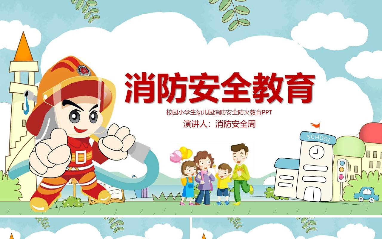 中国小学生消防安全教育课件培训PPT模板