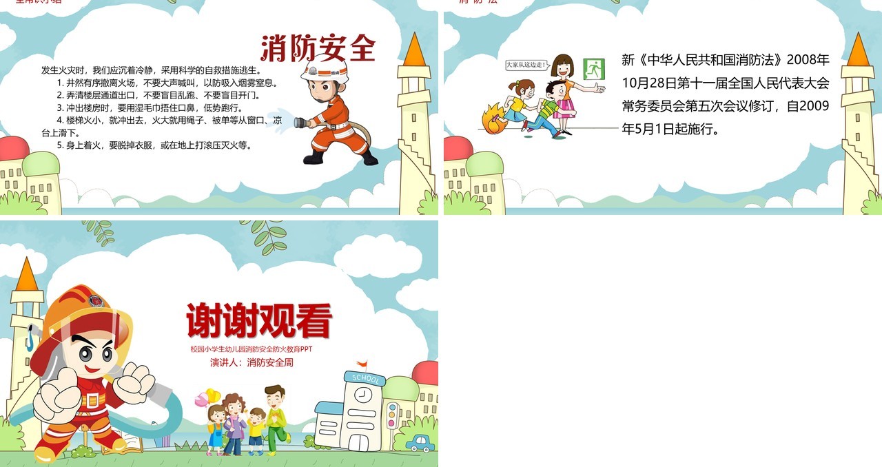 中国小学生消防安全教育课件培训PPT模板