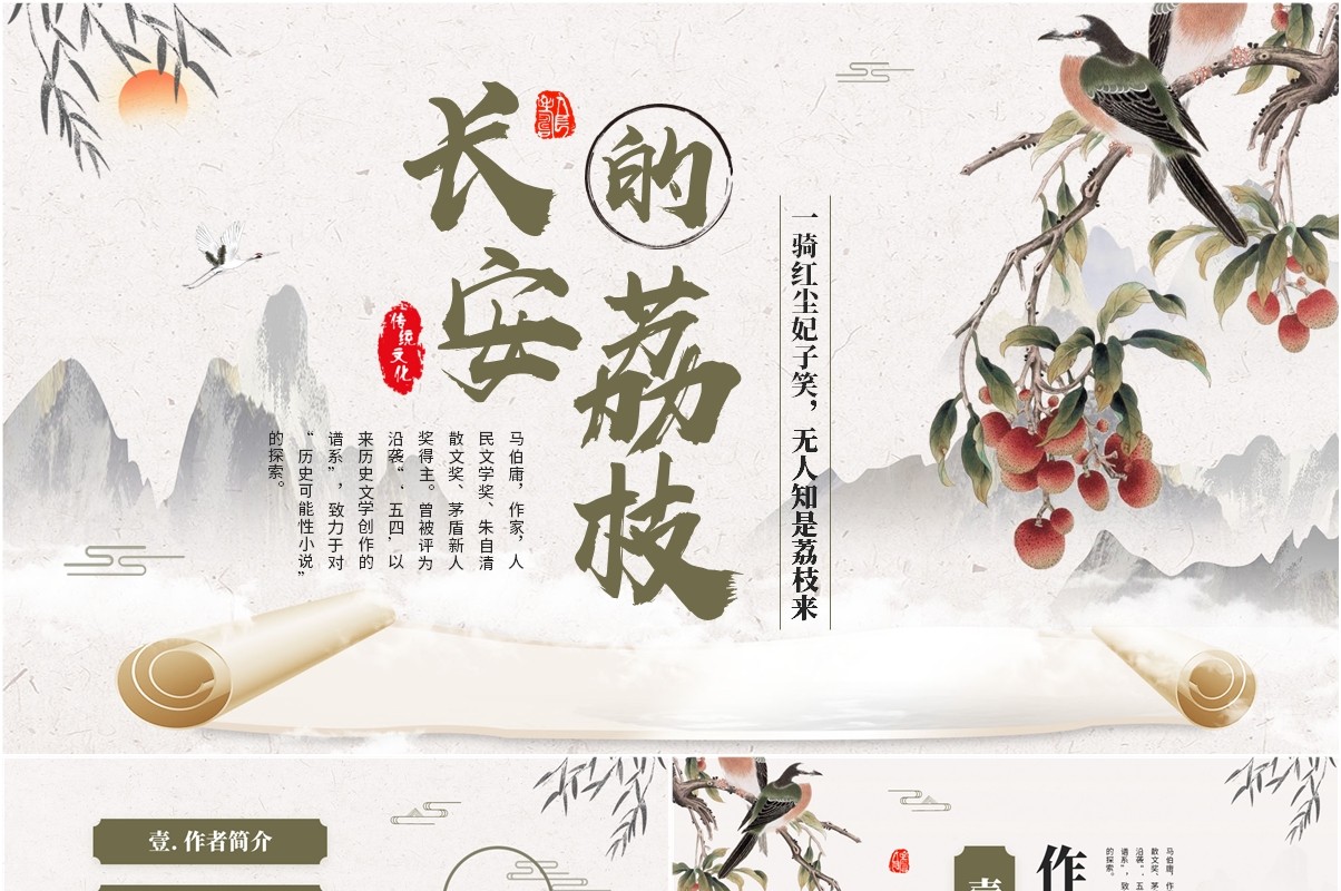 绿色中国风长安的荔枝书籍介绍PPT模板