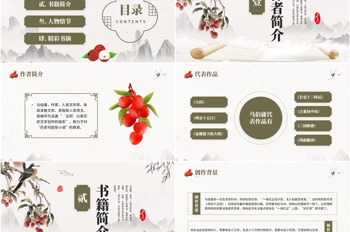 绿色中国风长安的荔枝书籍介绍PPT模板