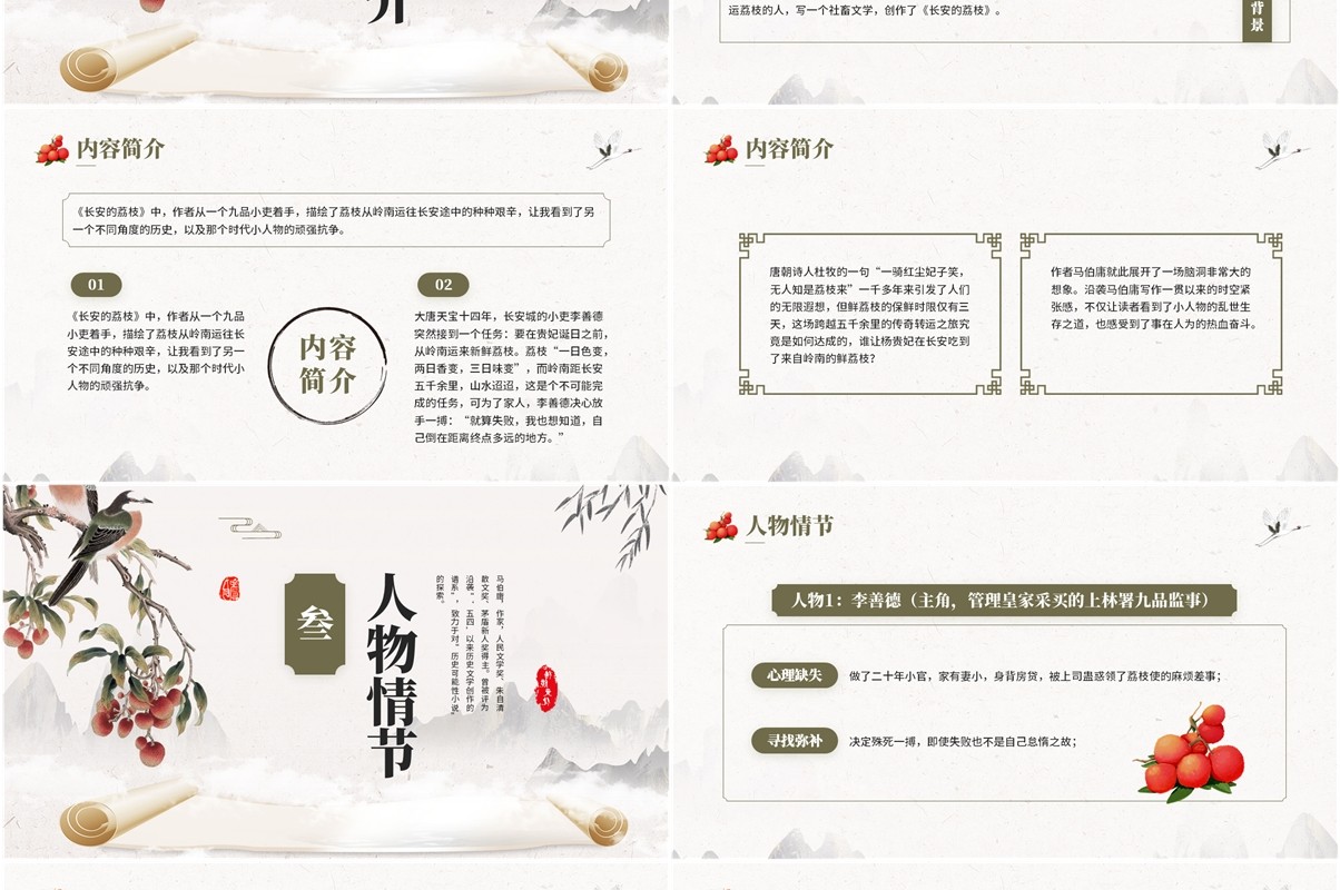 绿色中国风长安的荔枝书籍介绍PPT模板