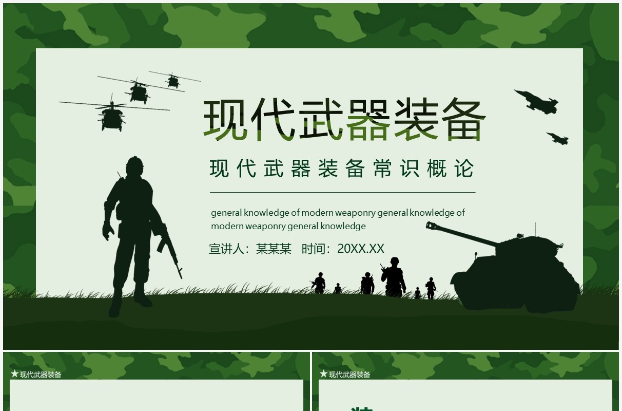 现代武器装备常识概论动态PPT模板