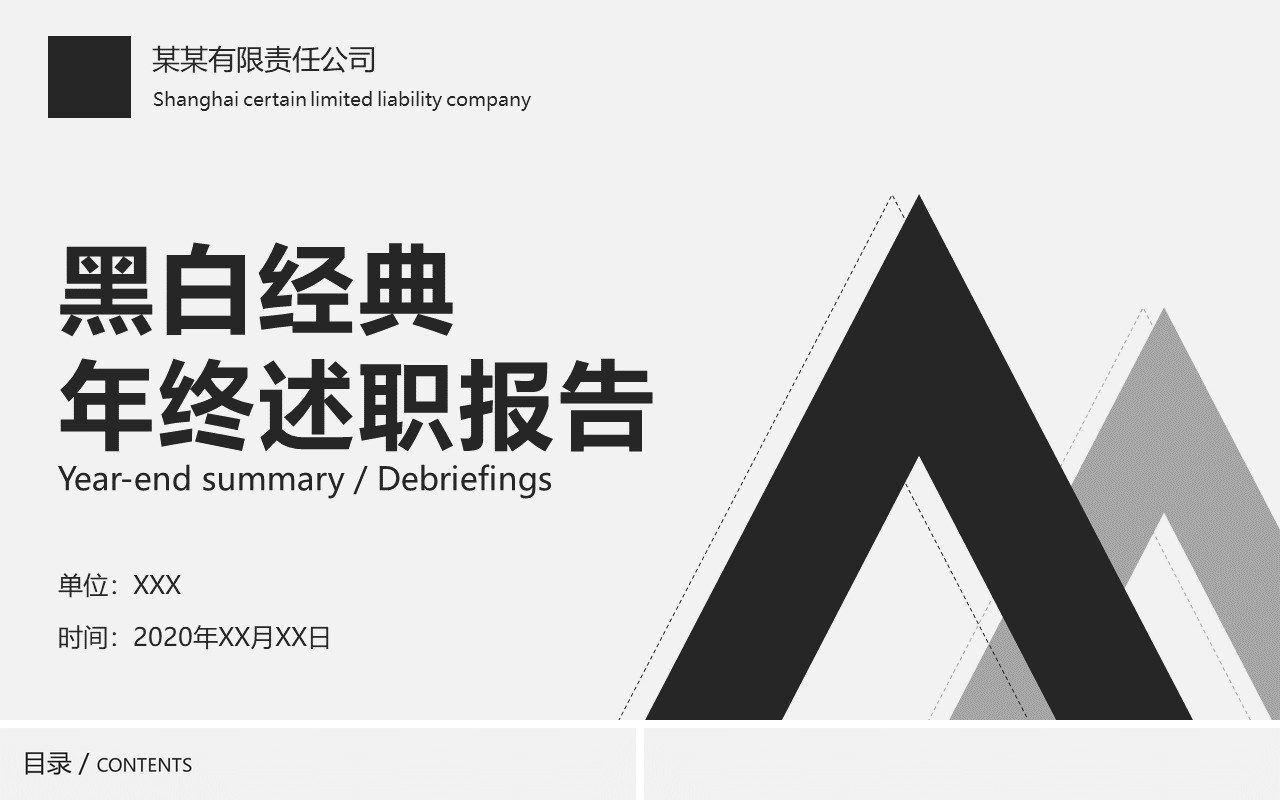 黑白经典年终工作总结述职报告PPT模板