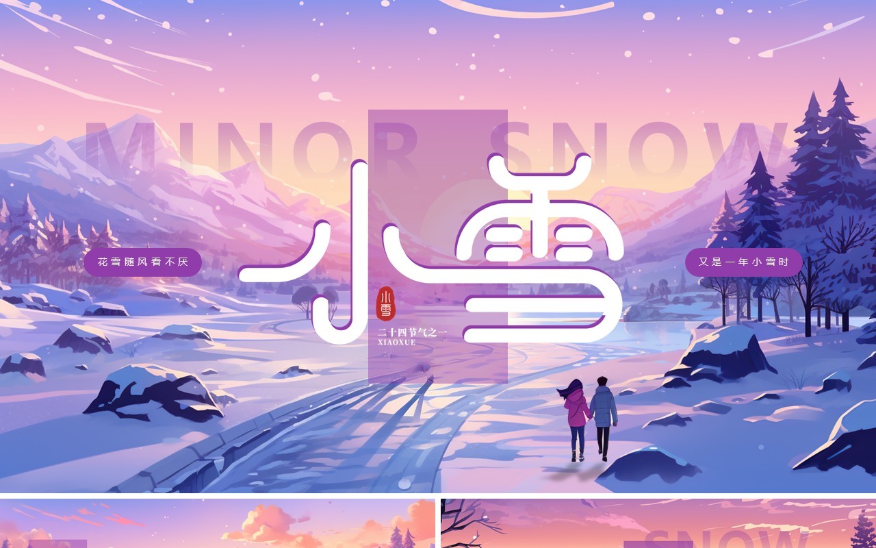 紫色插画风小雪节气介绍PPT模板