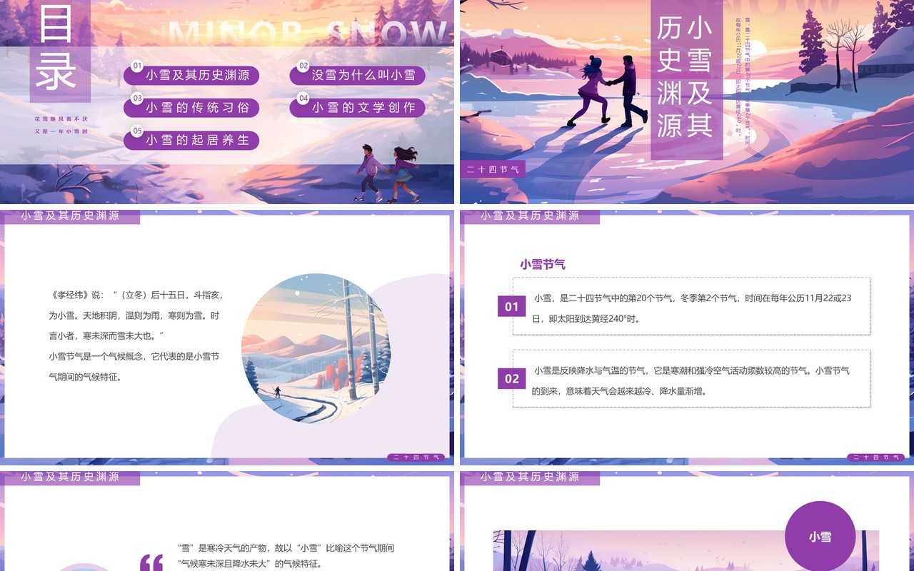 紫色插画风小雪节气介绍PPT模板
