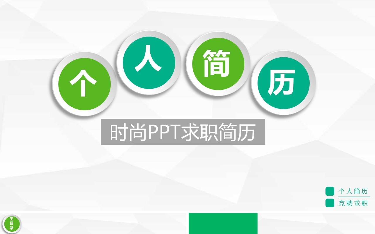 个人简历报告时尚求职动态PPT模板