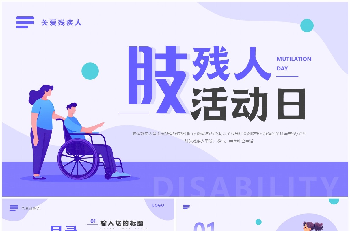 紫色扁平化肢残人活动日PPT通用模板