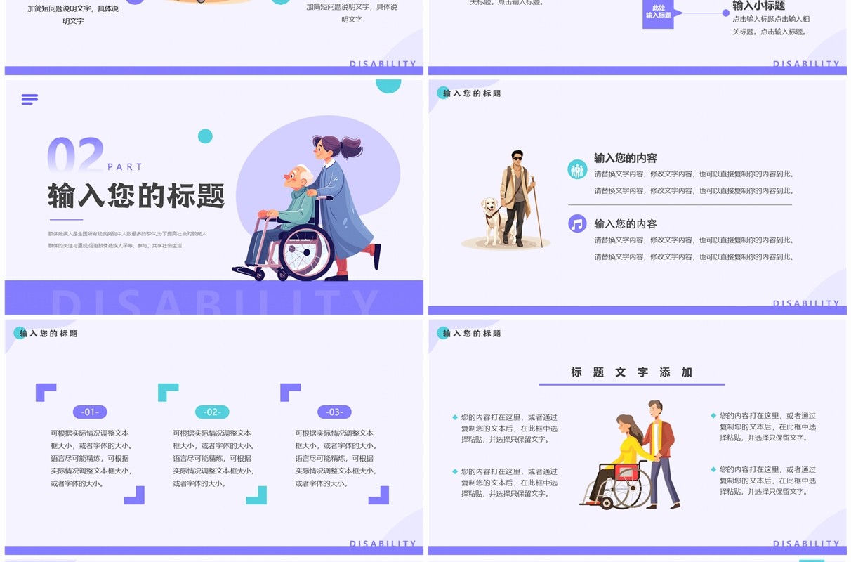 紫色扁平化肢残人活动日PPT通用模板