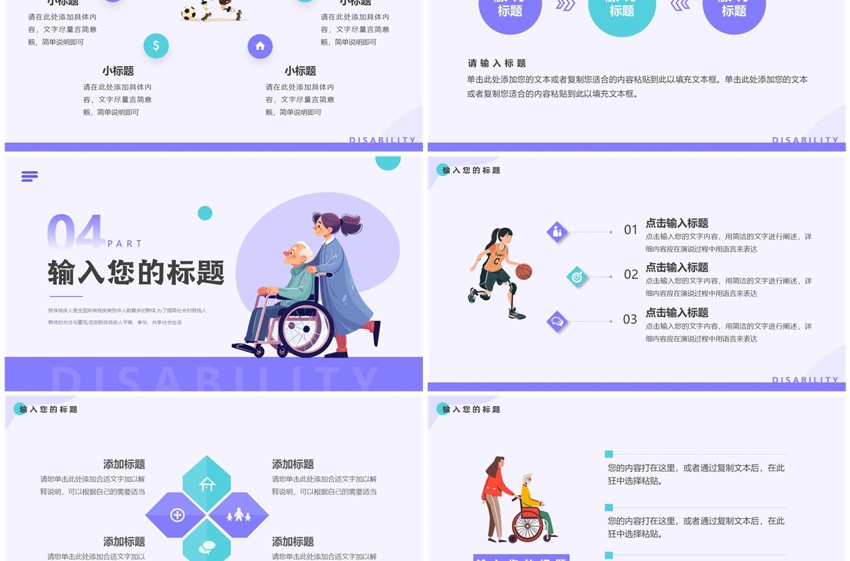 紫色扁平化肢残人活动日PPT通用模板