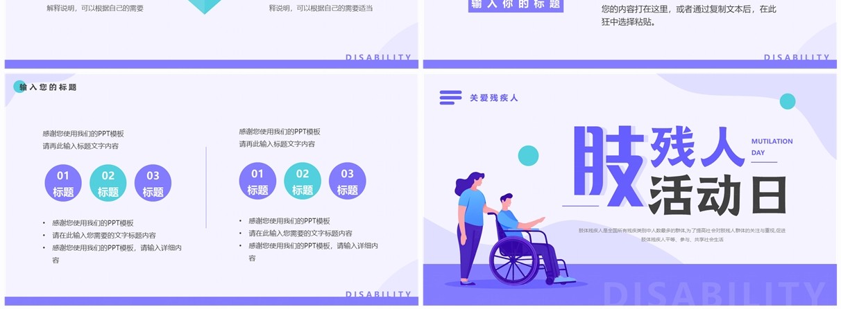 紫色扁平化肢残人活动日PPT通用模板