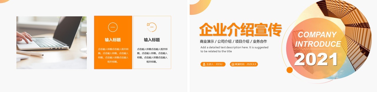 橙色商务风企业宣传介绍PPT模板