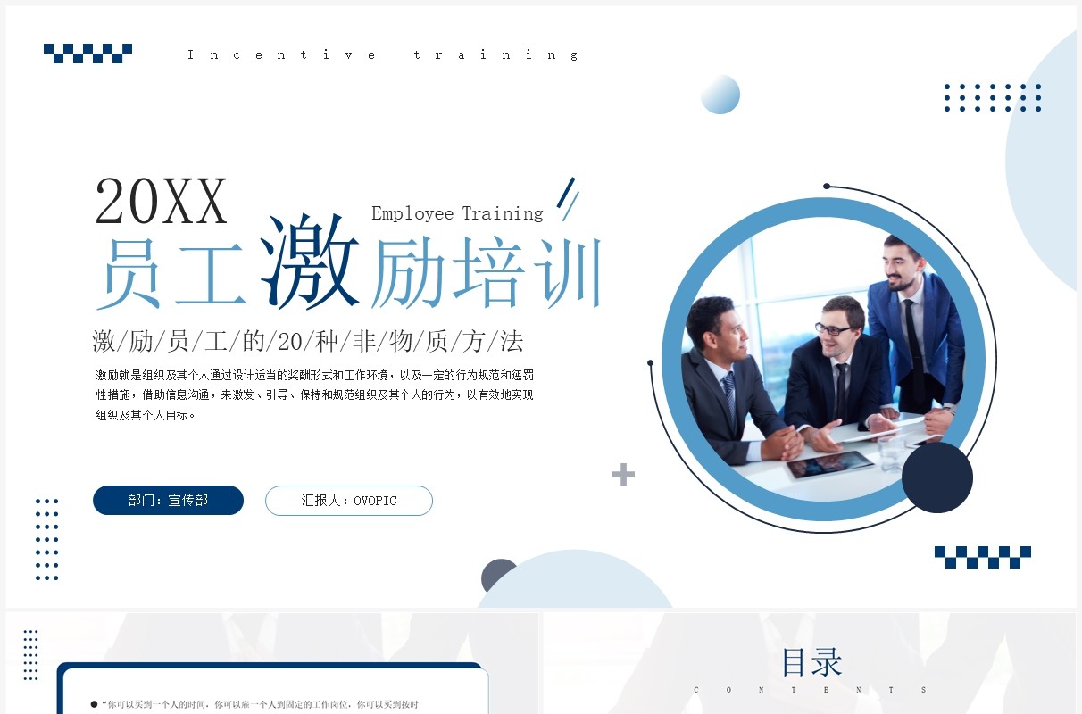 蓝色商务风企业员工激励培训PPT模板