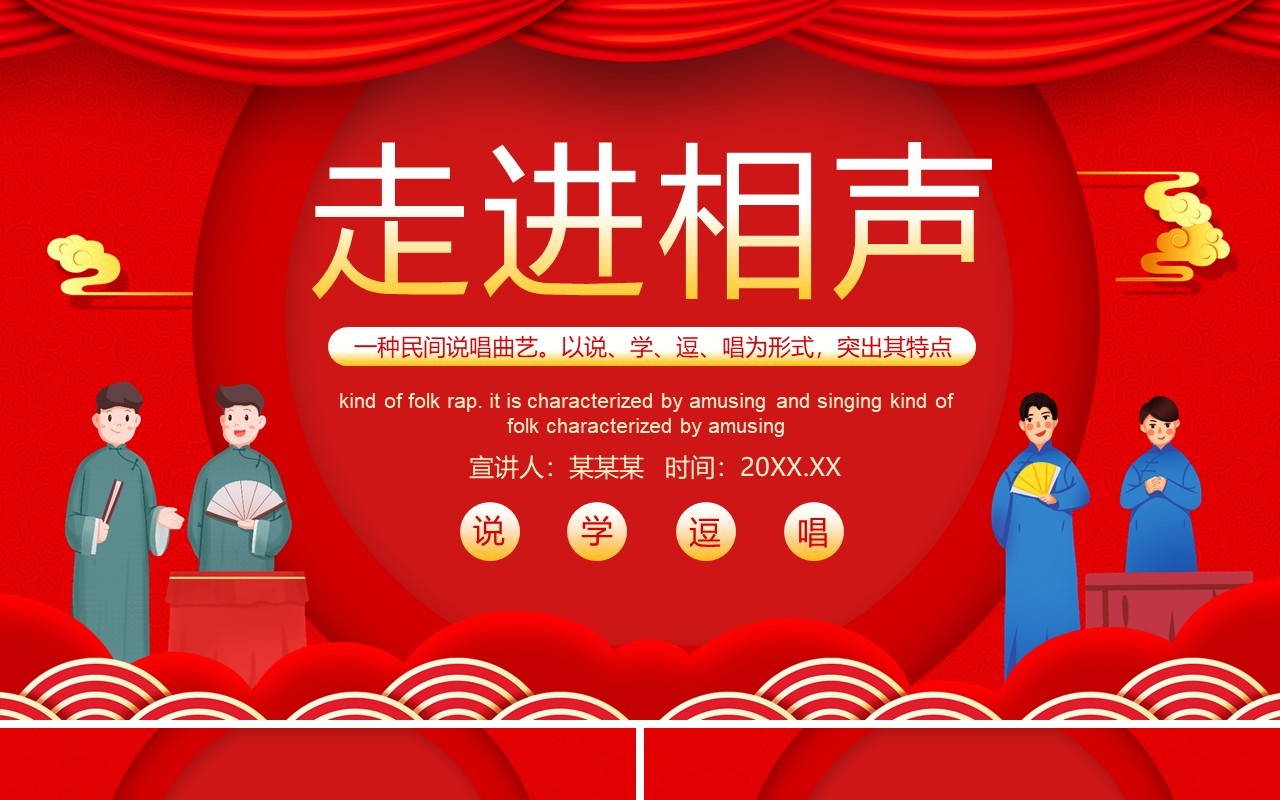 说学逗唱走进相声中国相声介绍动态PPT