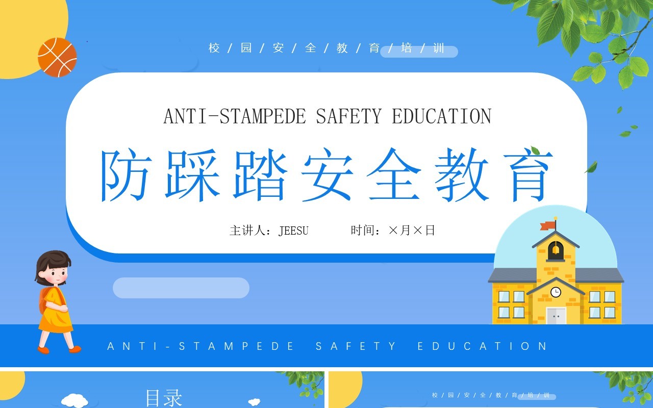 蓝色卡通风防踩踏安全教育知识宣传PPT模板