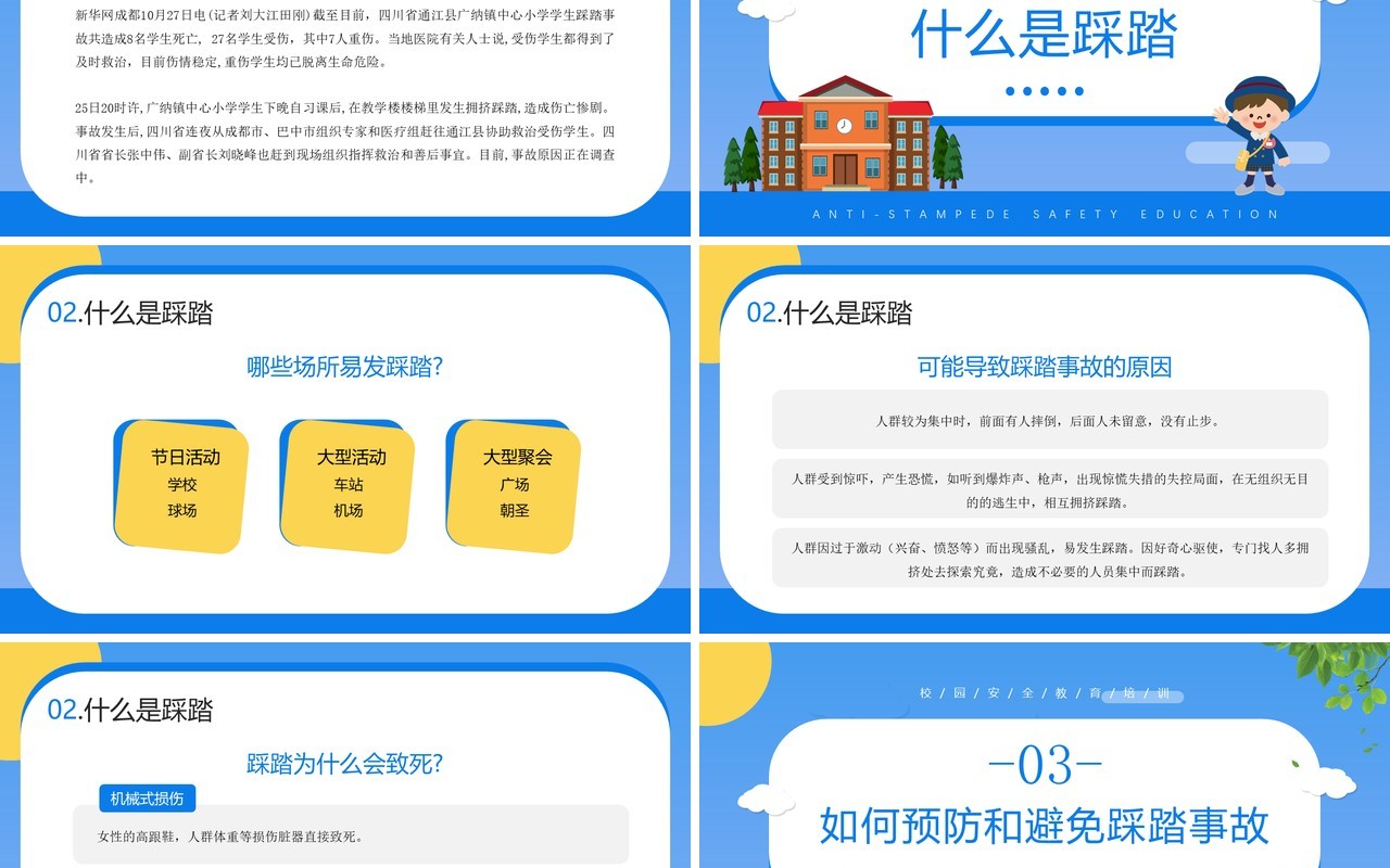 蓝色卡通风防踩踏安全教育知识宣传PPT模板