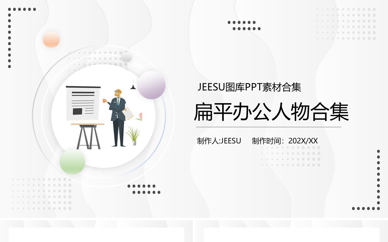 扁平办公人物PPT素材