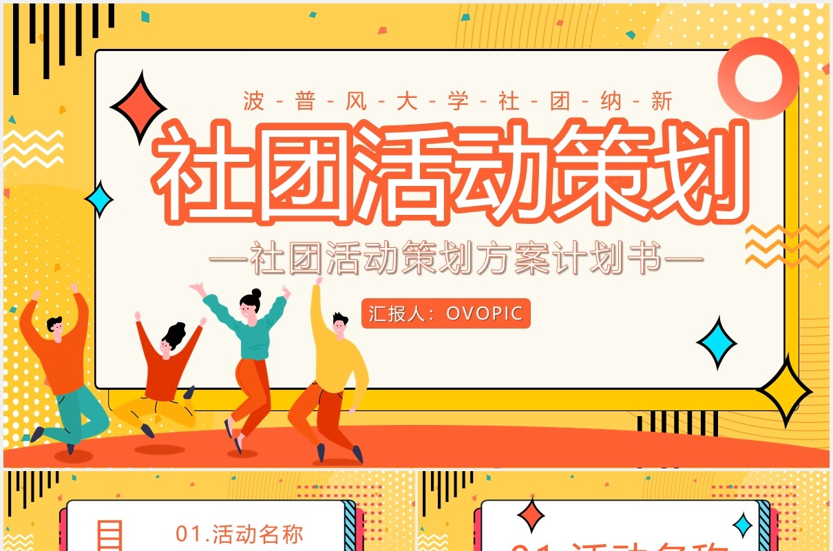 波普风大学社团活动策划通用PPT模板