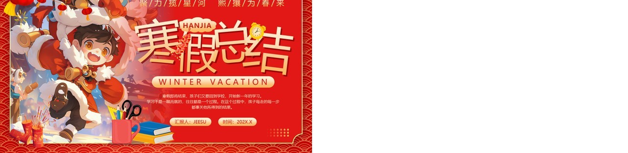 红色卡通风寒假总结主题班会PPT模板