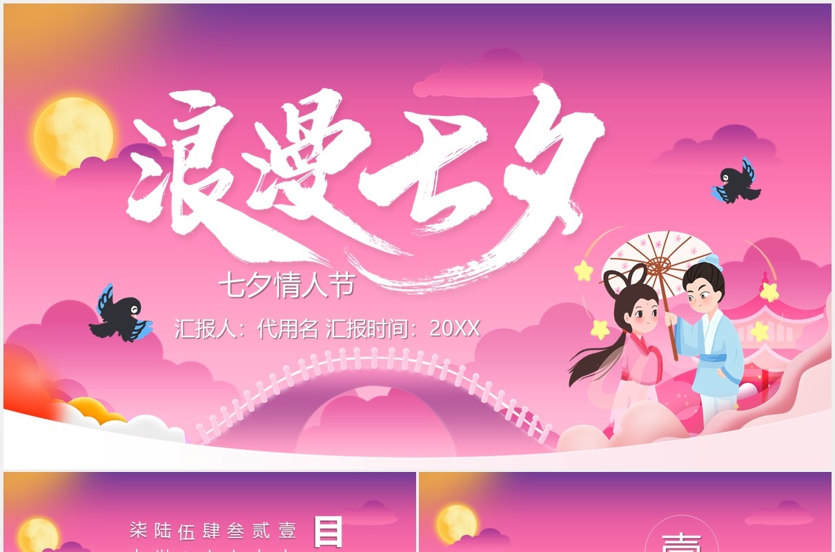 粉色浪漫七夕节日介绍情人节主题PPT模板