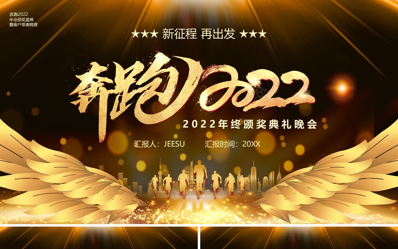 金色奔跑2022年终颁奖晚会PPT模板