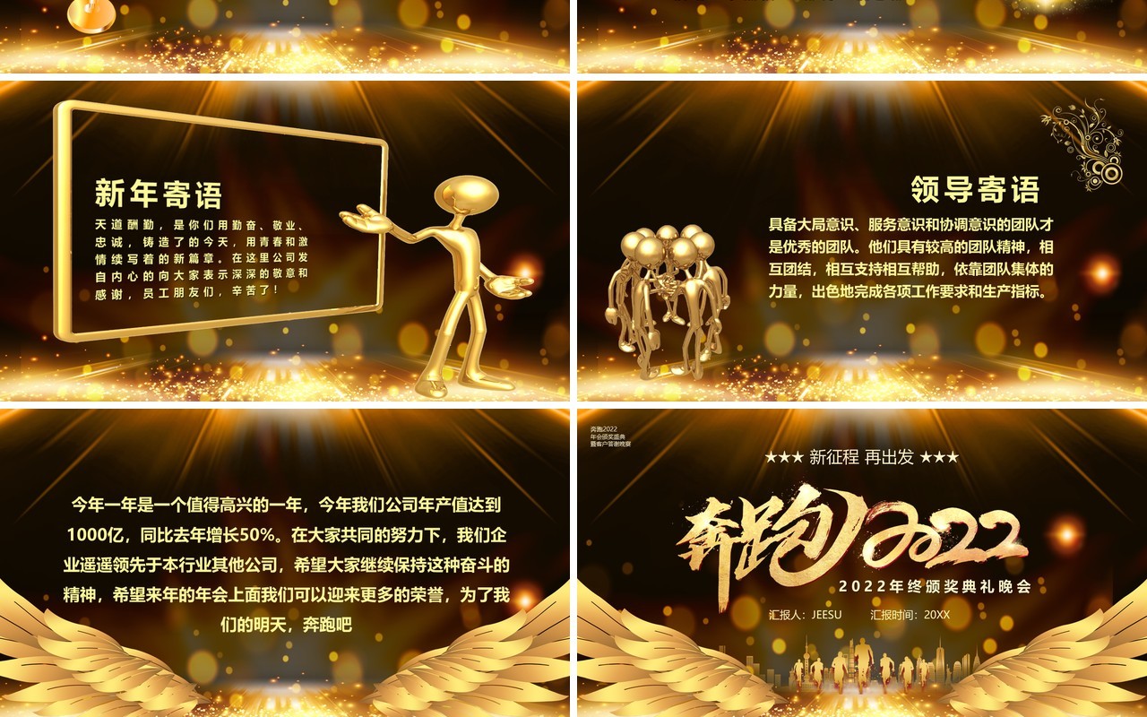 金色奔跑2022年终颁奖晚会PPT模板