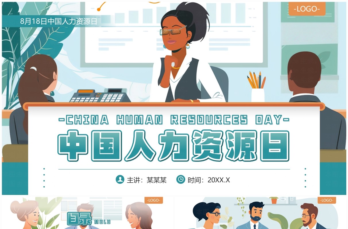 绿色插画风中国人力资源日PPT模板