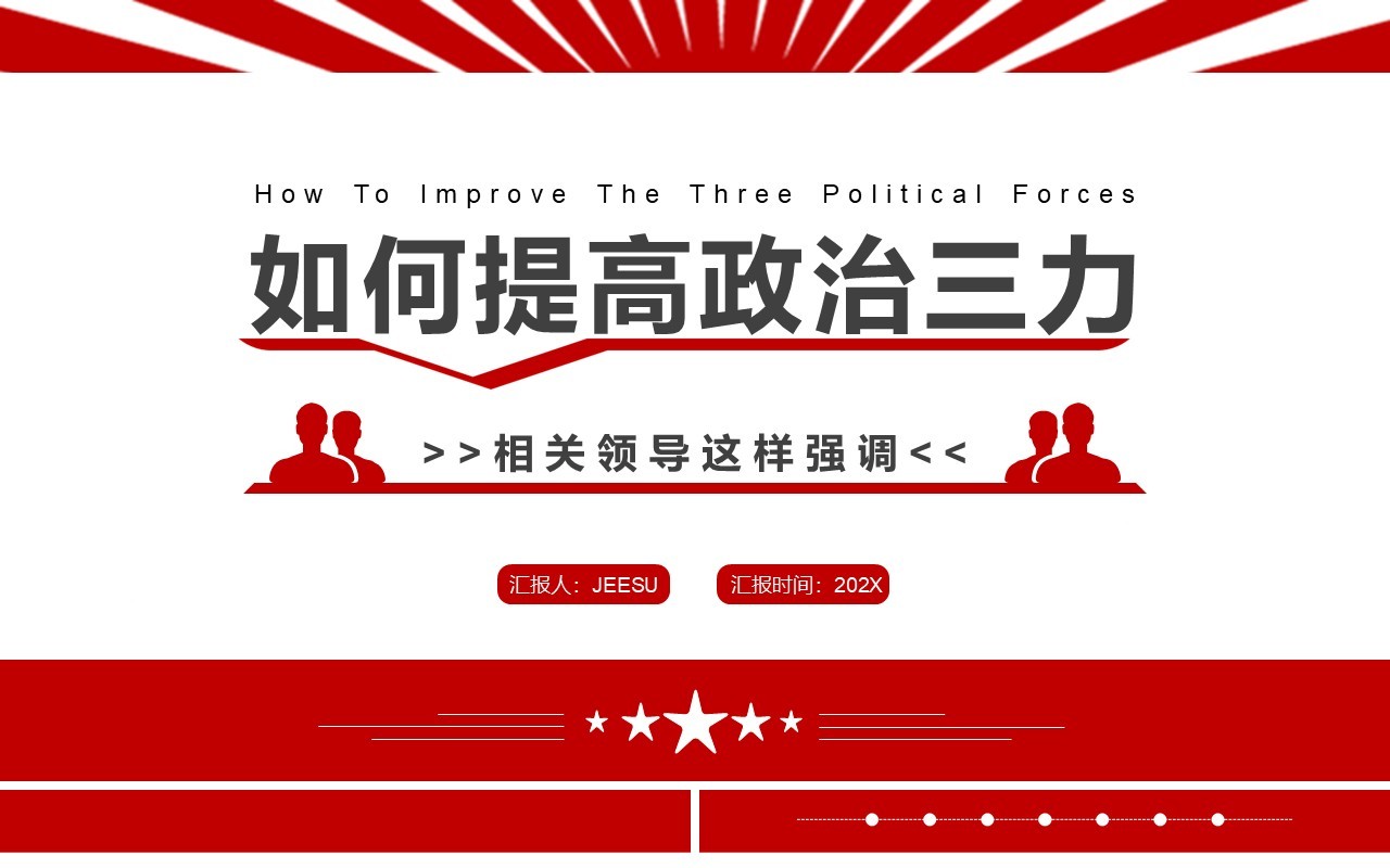 红色简约党政风如何提高政治三力PPT模板