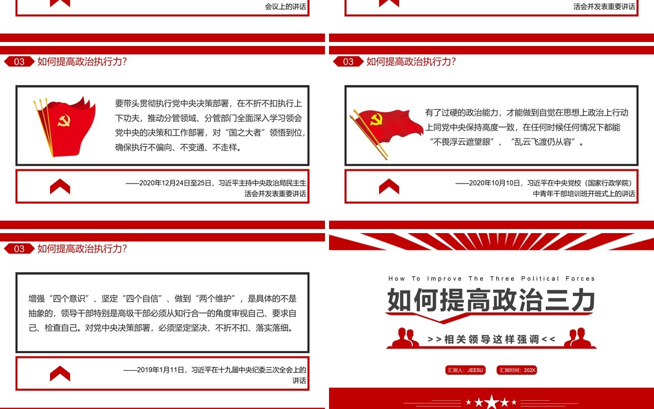 红色简约党政风如何提高政治三力PPT模板