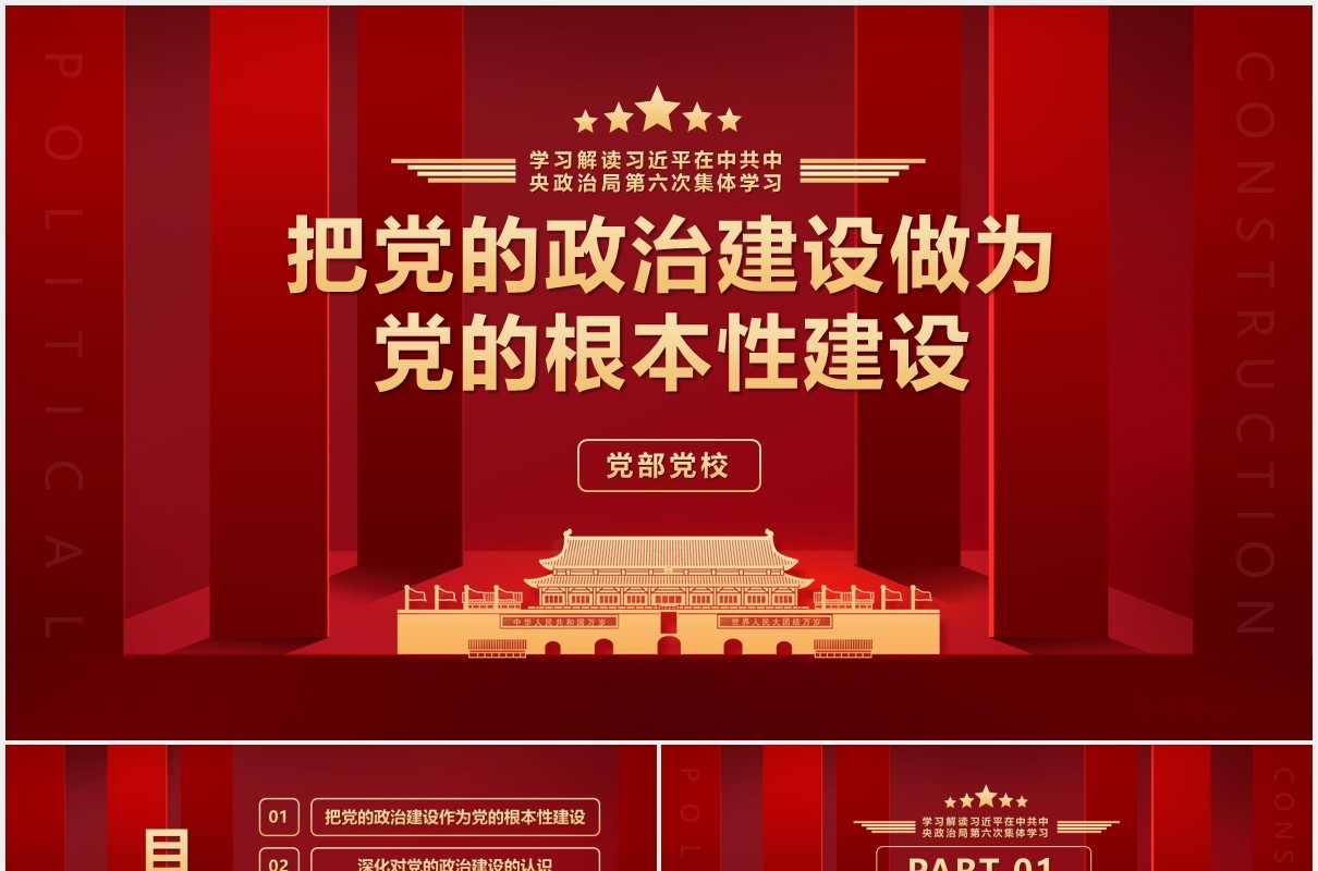 红色第六次学习把党的政治建设作为党的根本性建设党建党政PPT模板