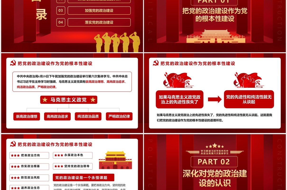 红色第六次学习把党的政治建设作为党的根本性建设党建党政PPT模板