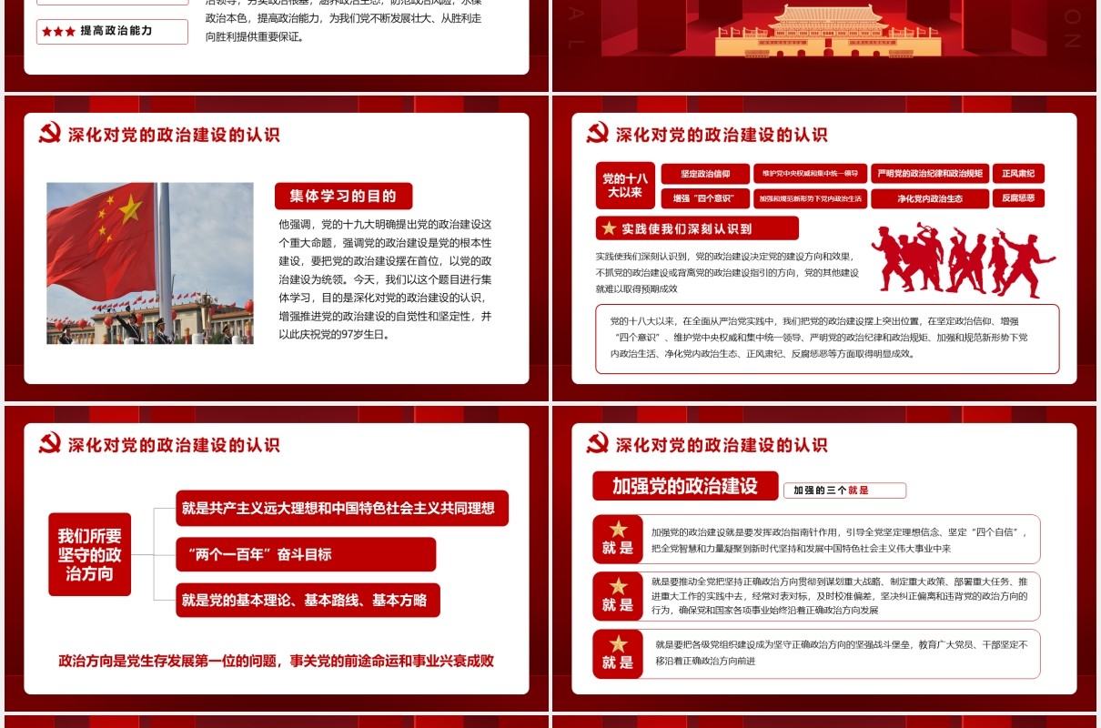 红色第六次学习把党的政治建设作为党的根本性建设党建党政PPT模板