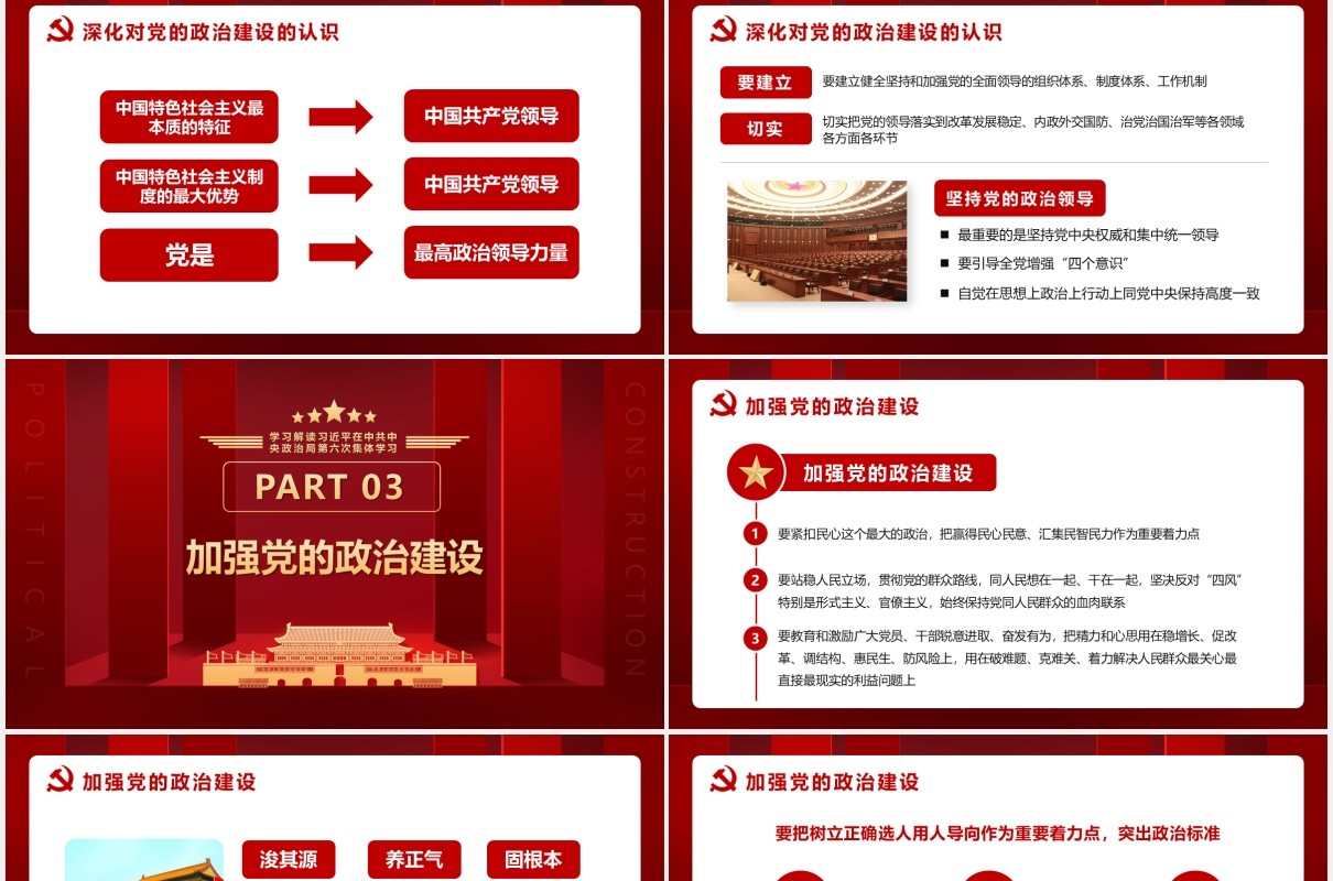 红色第六次学习把党的政治建设作为党的根本性建设党建党政PPT模板