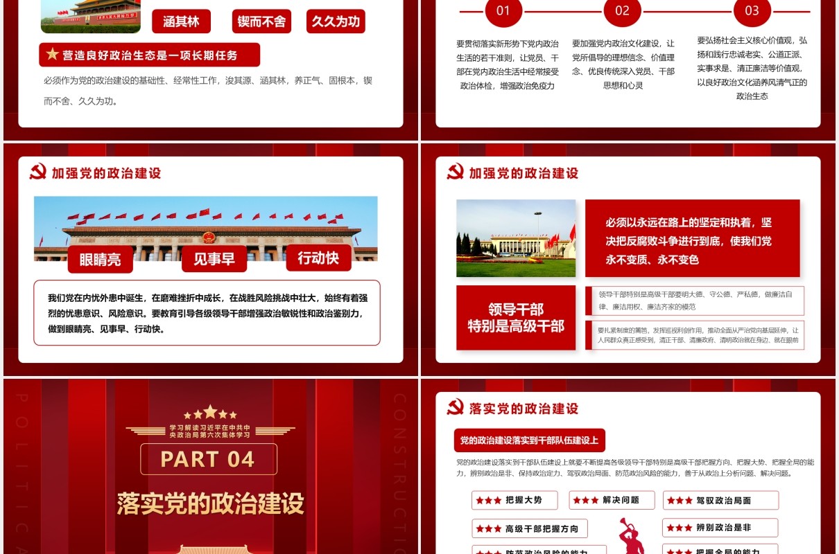 红色第六次学习把党的政治建设作为党的根本性建设党建党政PPT模板