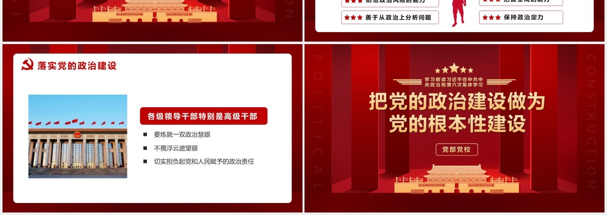 红色第六次学习把党的政治建设作为党的根本性建设党建党政PPT模板