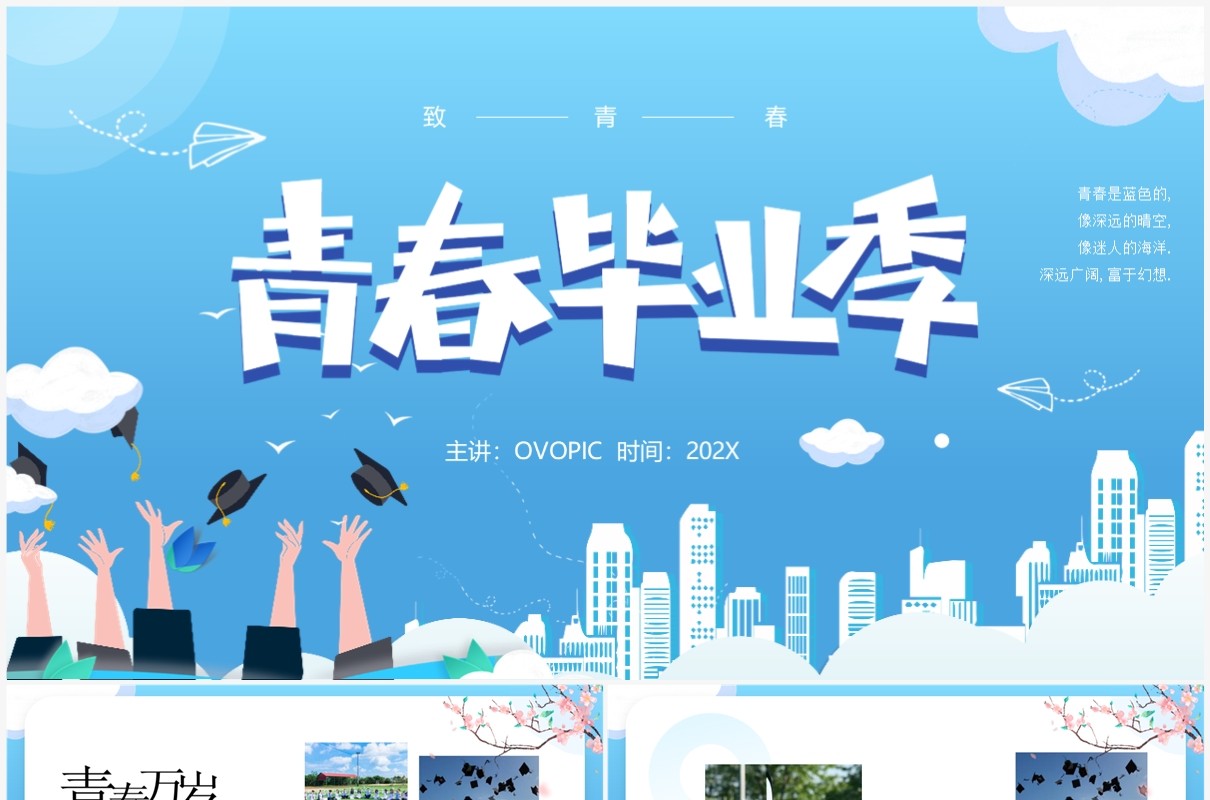 蓝色卡通风青春毕业季相册PPT模板