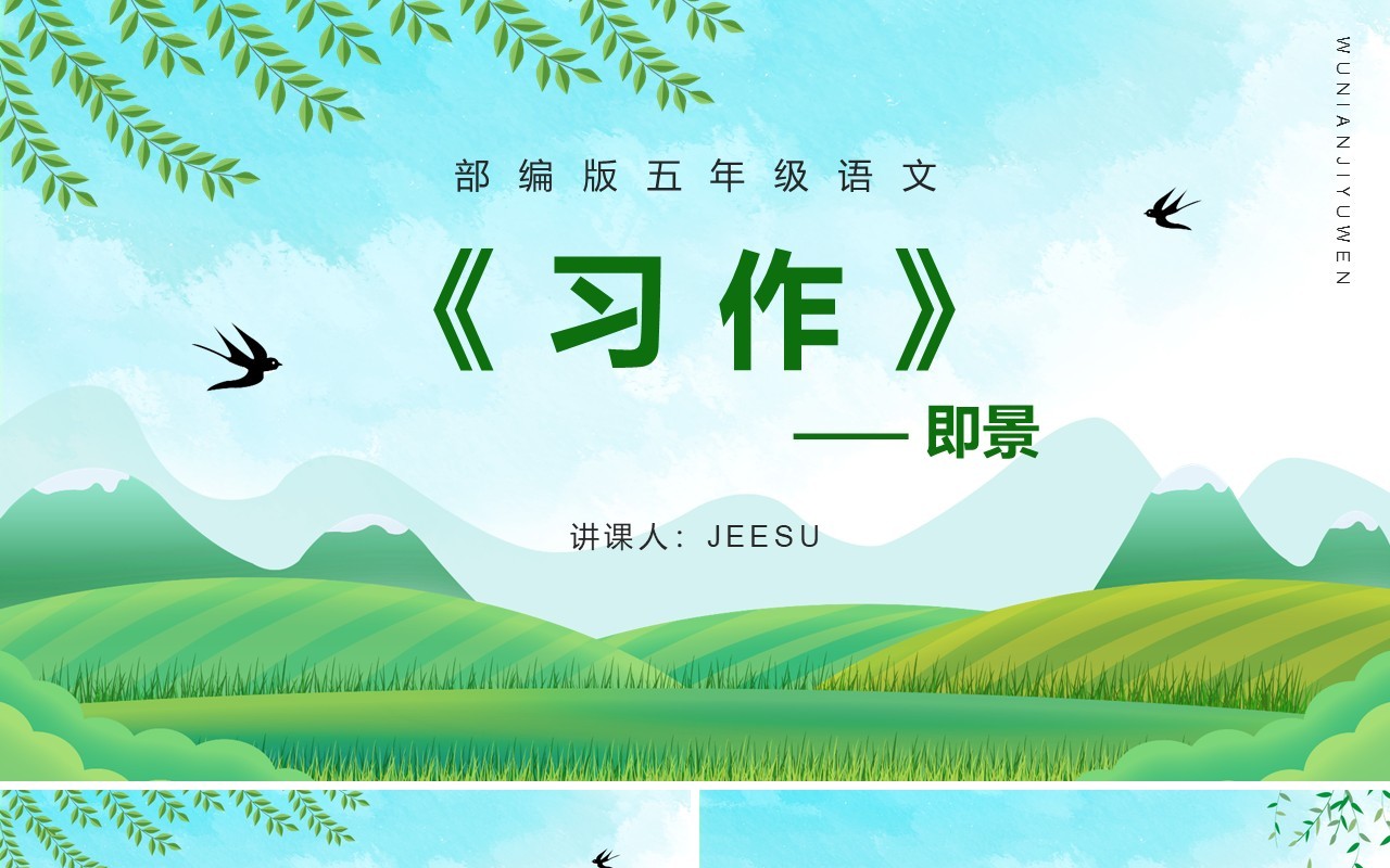 部编版五年级语文上册习作即景课件PPT模板