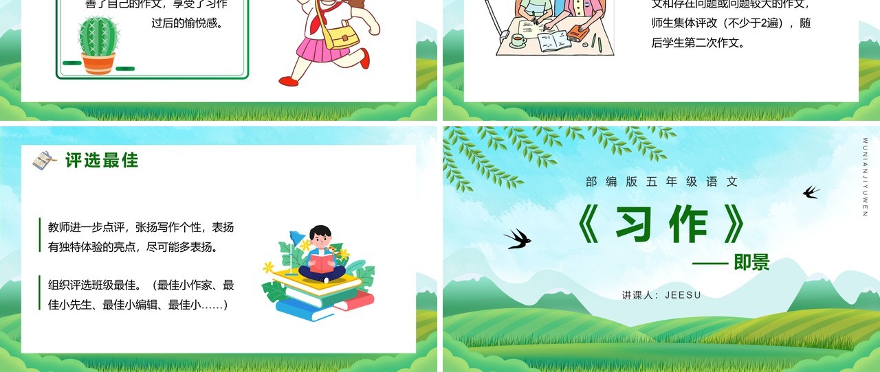 部编版五年级语文上册习作即景课件PPT模板