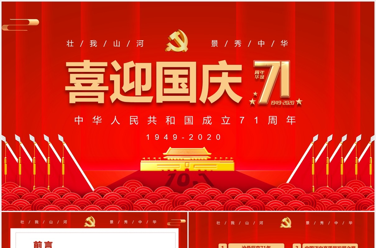 红色大气庆祝71周年喜迎国庆党政党建PPT模板