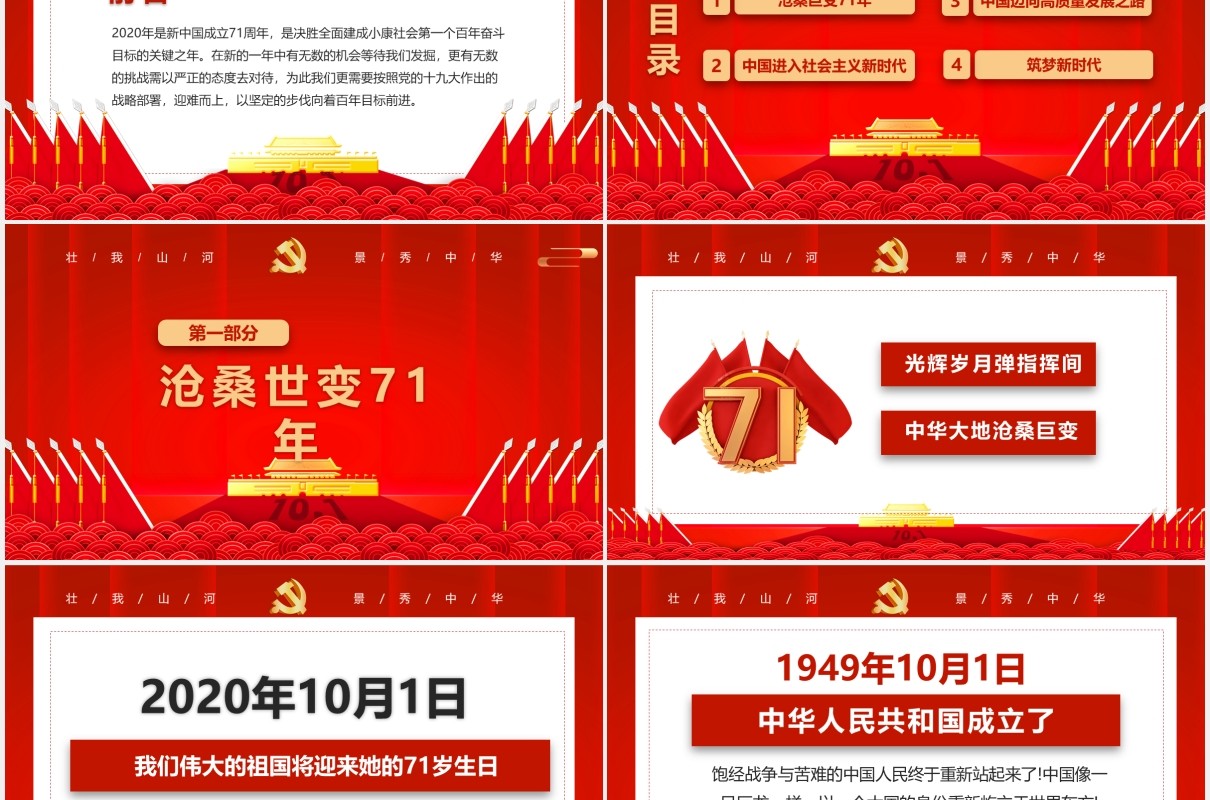 红色大气庆祝71周年喜迎国庆党政党建PPT模板