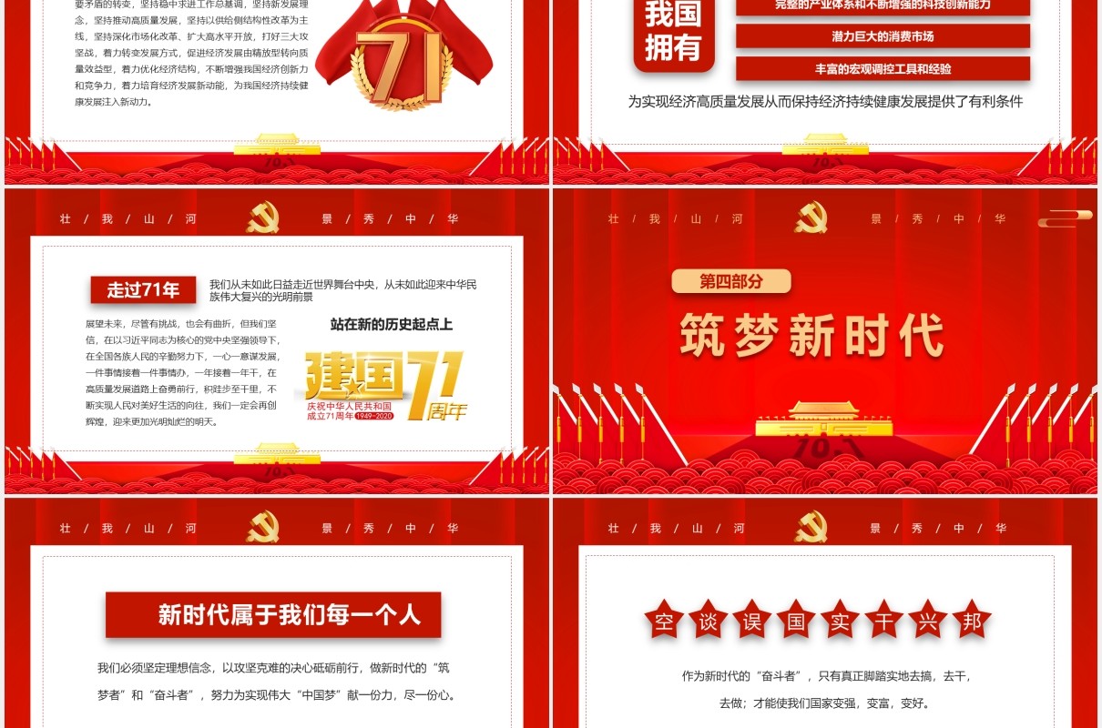 红色大气庆祝71周年喜迎国庆党政党建PPT模板