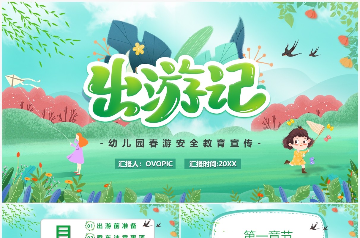 绿色卡通风出游季儿童出游PPT模板