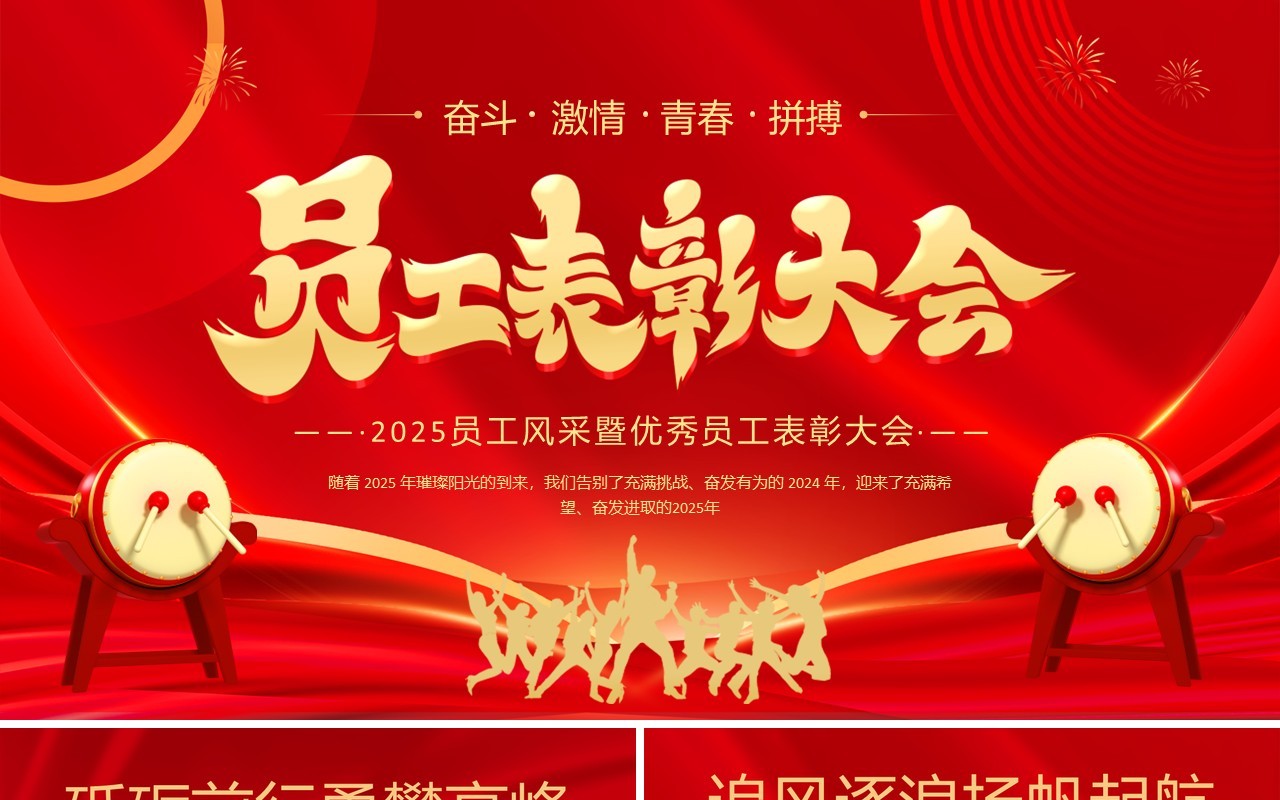 红色商务风员工风采暨员工表彰大会PPT模板
