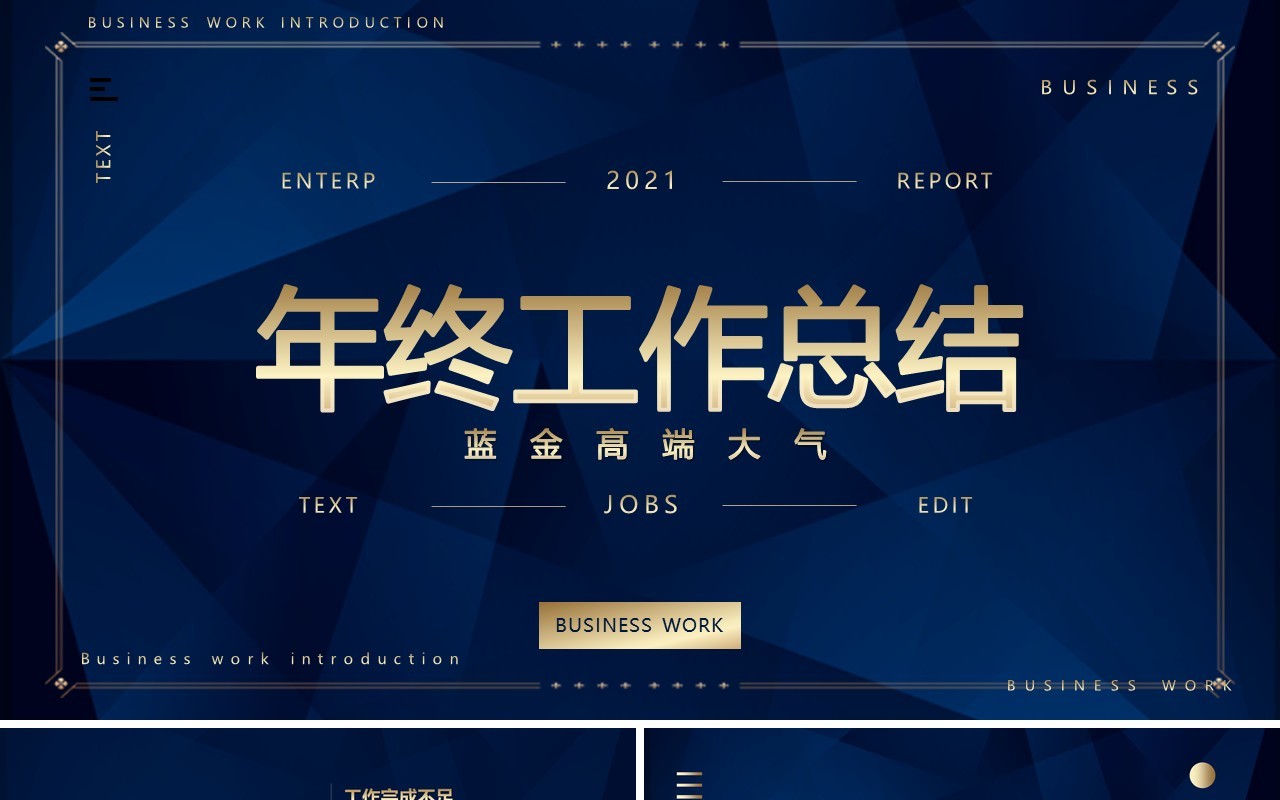 蓝金高端大气年终工作总结计划报告PPT模板