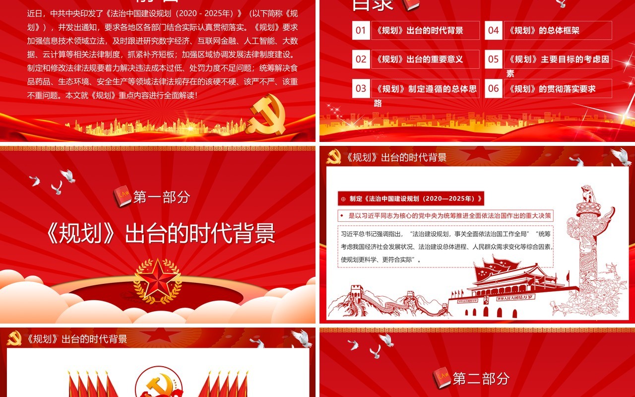 红色法治中国建设规划重点内容解读党政党建PPT模板