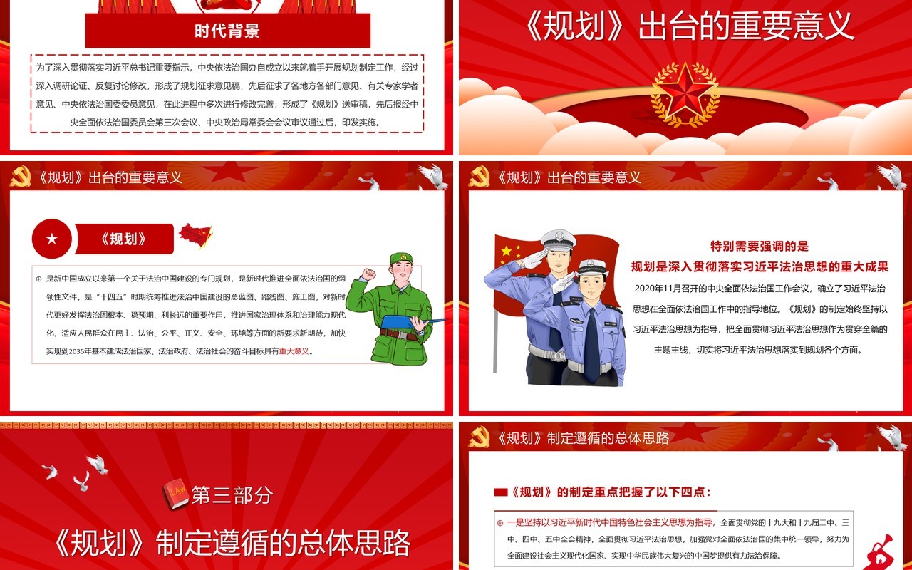 红色法治中国建设规划重点内容解读党政党建PPT模板
