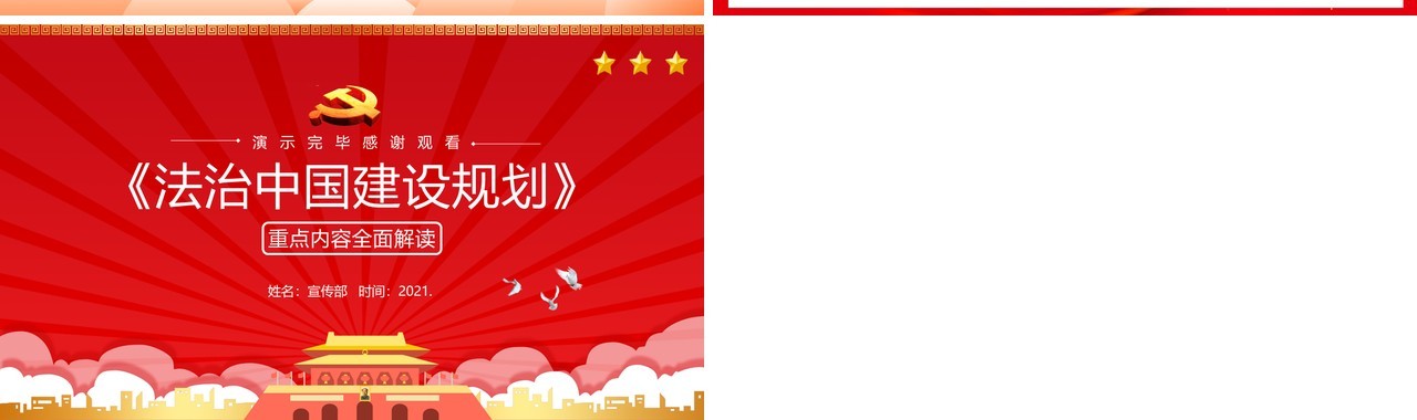红色法治中国建设规划重点内容解读党政党建PPT模板